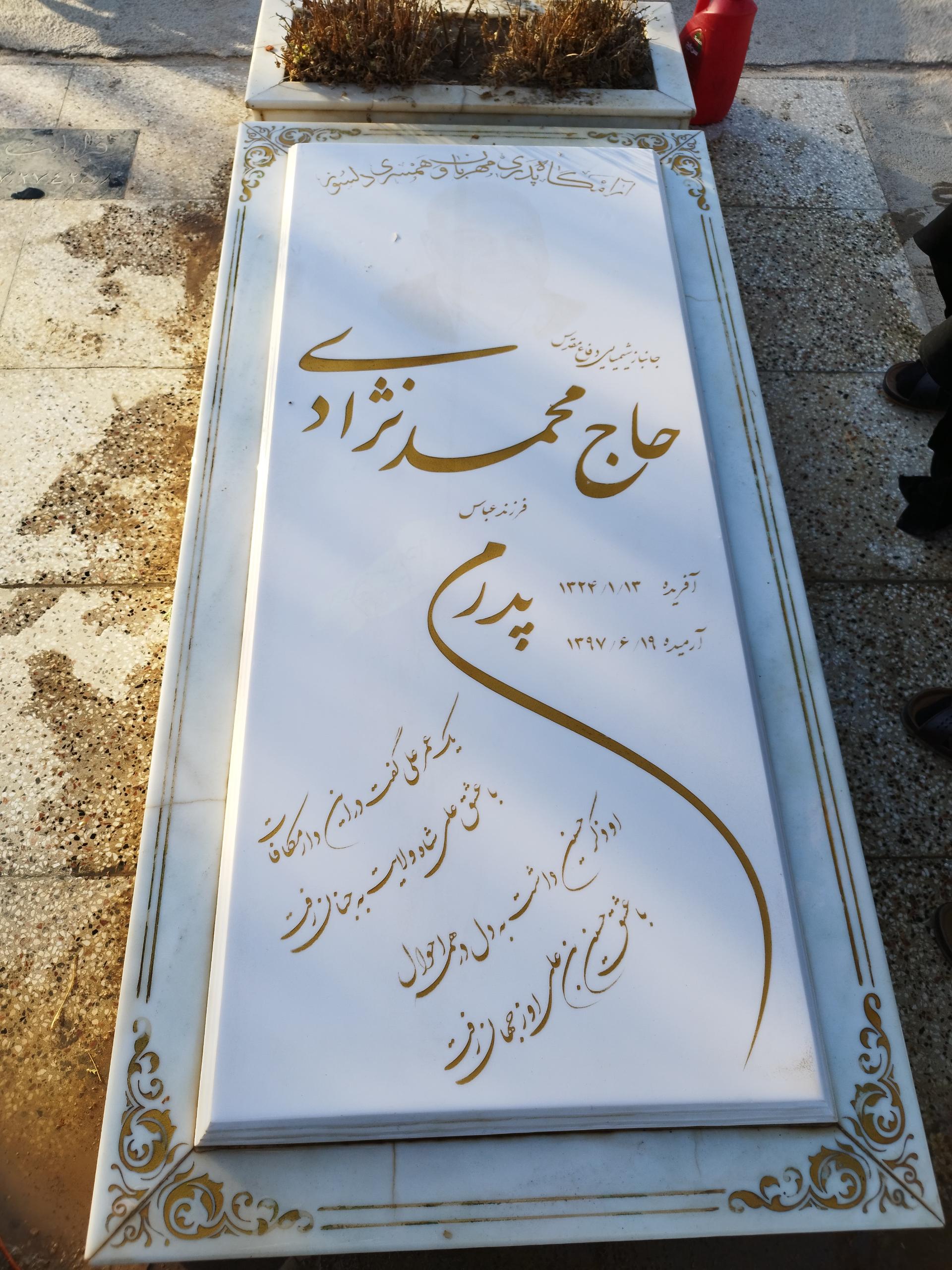 عکس مزار محمد نژادی