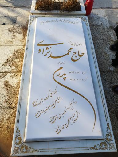 عکس مزار حاج محمد نژادی. شاهرود