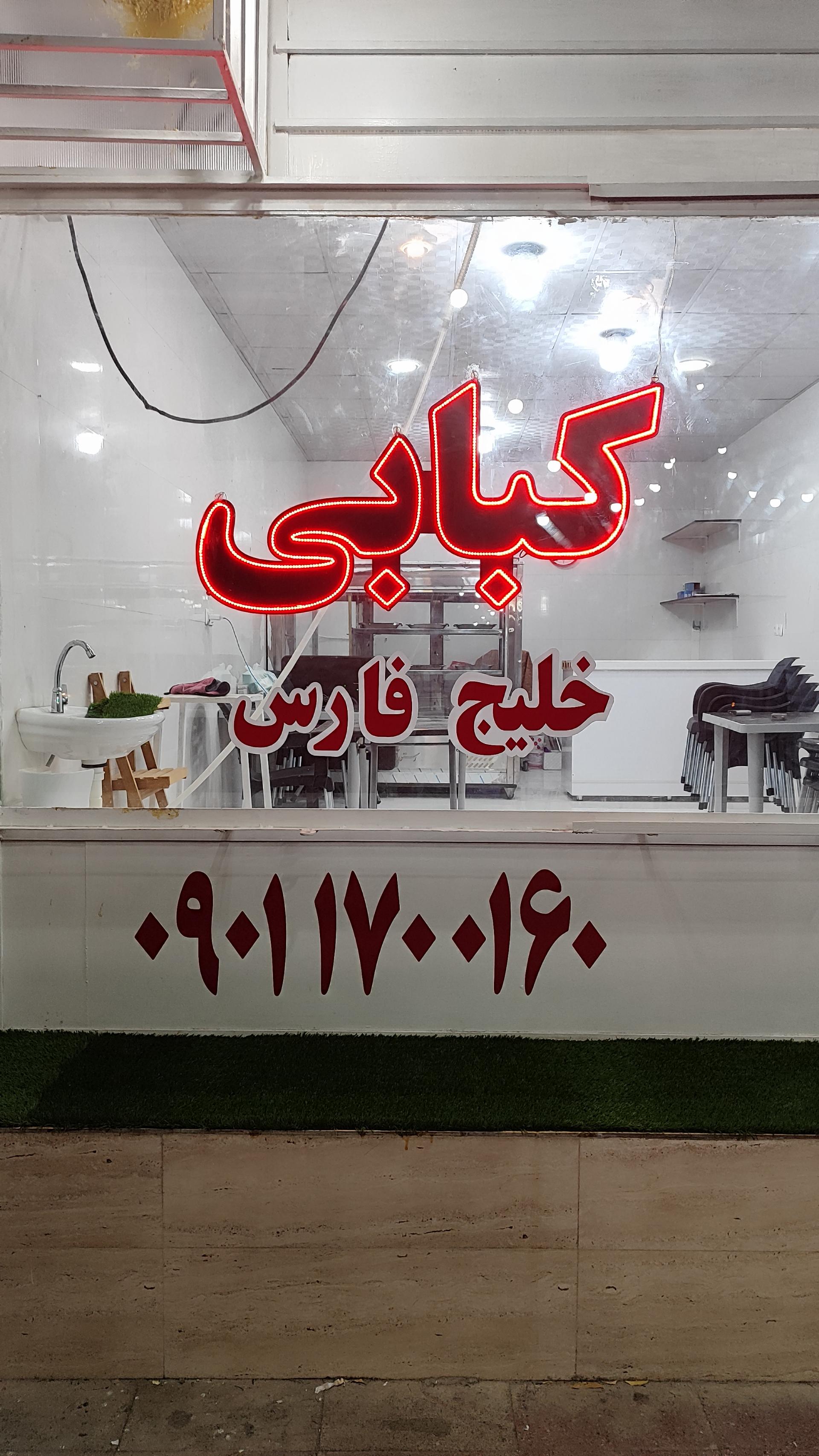 عکس کبابی خلیج فارس