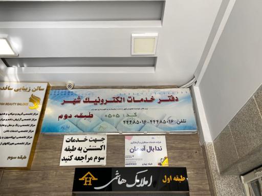عکس دفتر خدمات الکترونیک شهر کد 0505