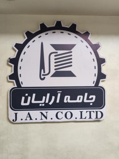 عکس شرکت جامه آرایان