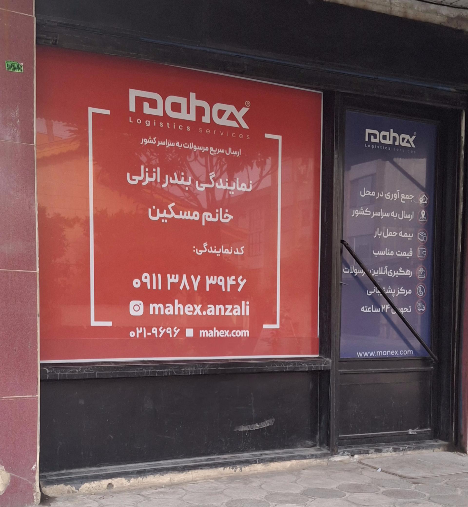 عکس ماهِکس بندر انزلی نمایندگی خانم مسکین