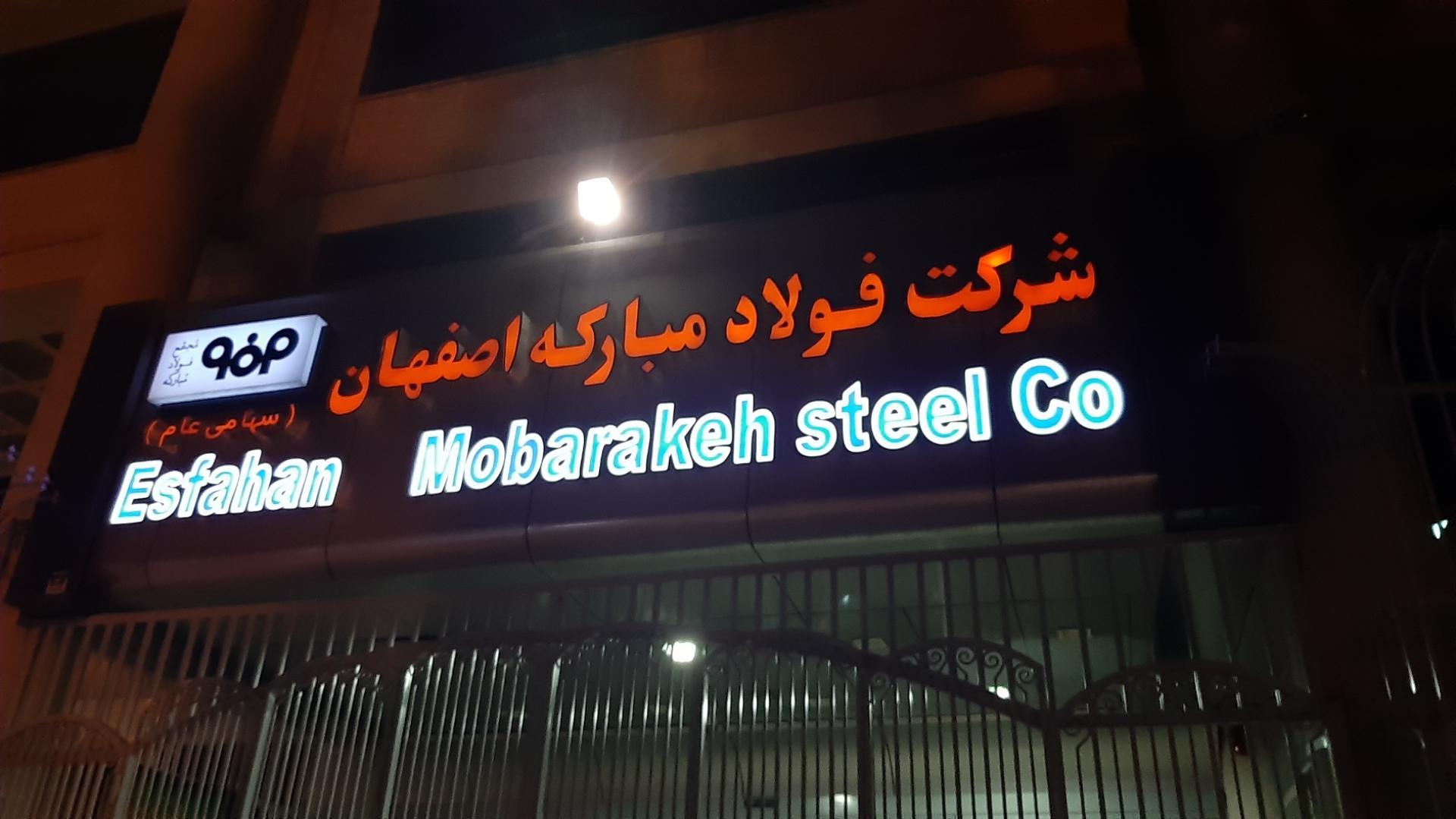 عکس دفتر شرکت فولاد مبارکه اصفهان