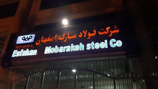 عکس دفتر شرکت فولاد مبارکه اصفهان