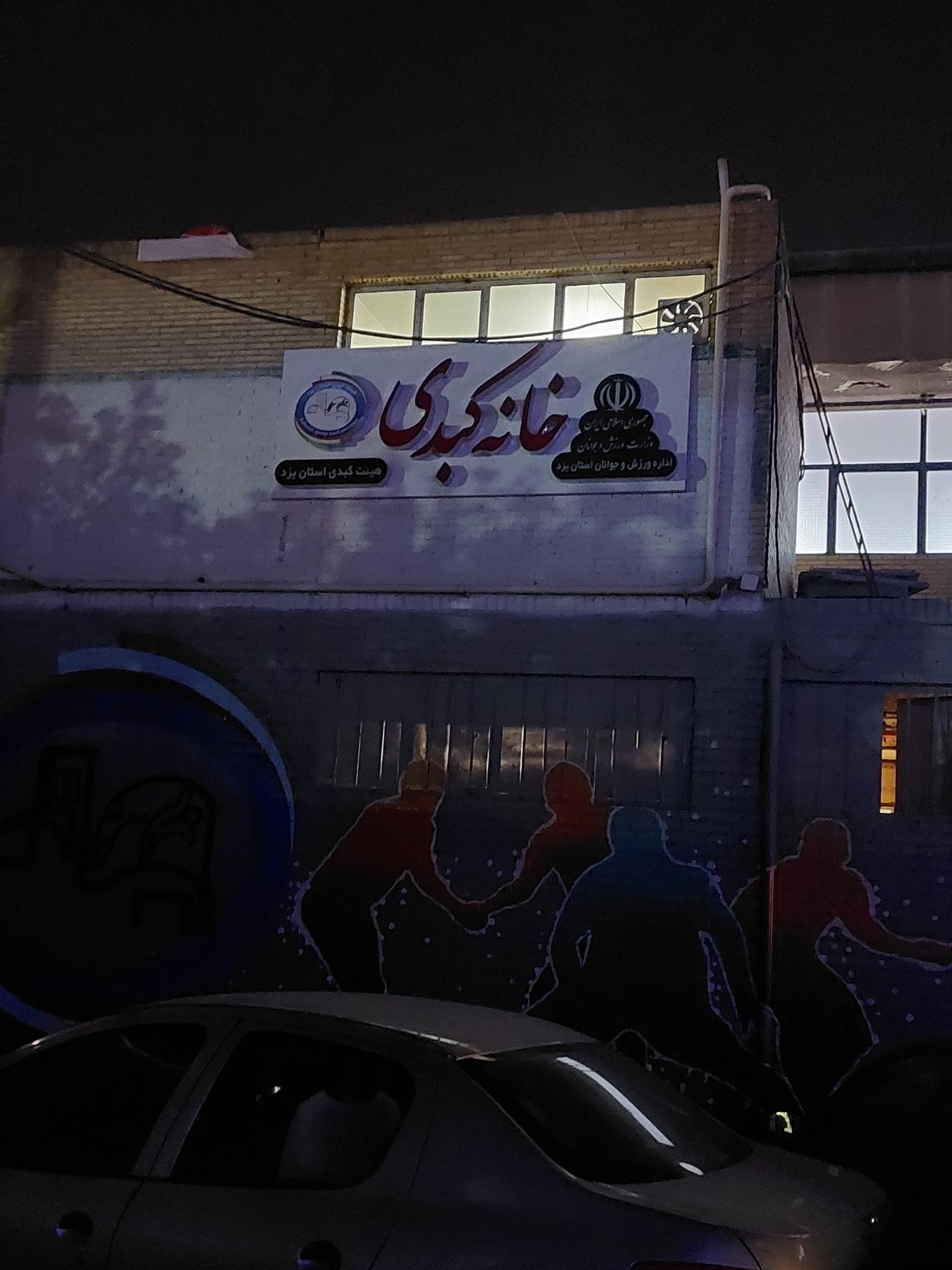 عکس خانه کبدی یزد