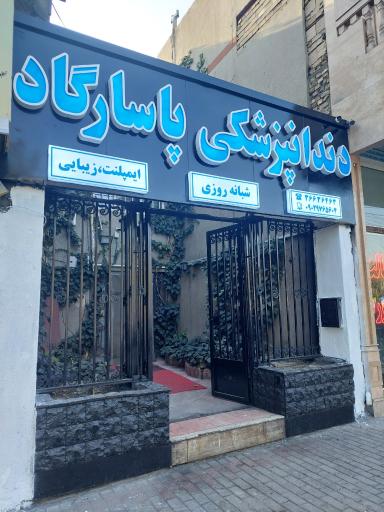 عکس دندانپزشکی پاسارگاد 