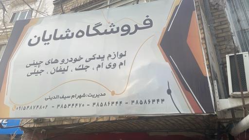عکس لوازم یدگی چینی شایان