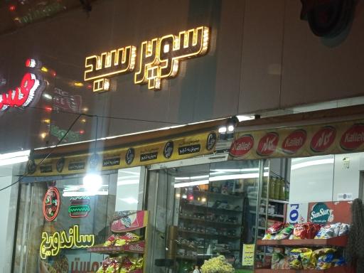 عکس سوپرمارکت سید