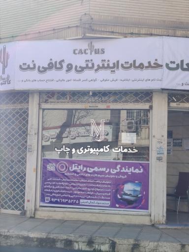 عکس کافی‌نت و چاپ ام جی