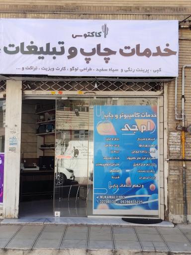 عکس کافی‌نت و چاپ ام جی