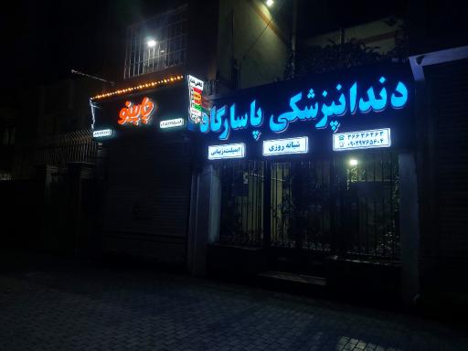 عکس دندانپزشکی پاسارگاد 