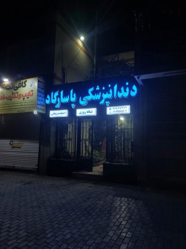 عکس دندانپزشکی پاسارگاد 