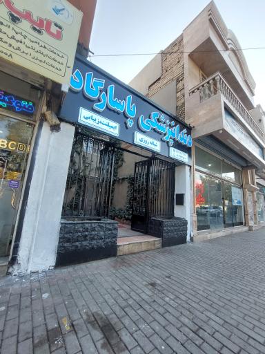 دندانپزشکی پاسارگاد 