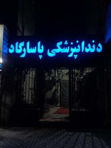 عکس دندانپزشکی پاسارگاد 