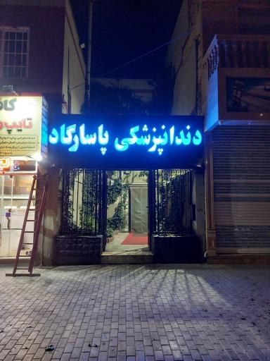 عکس دندانپزشکی پاسارگاد 