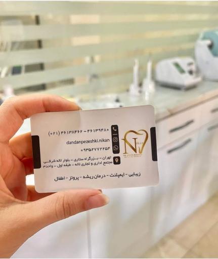 عکس کلینیک دندانپزشکی نیکان دکتر دنیا رشنو