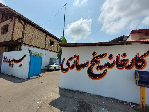 عکس کارخانه یخ سازی سپیدرود