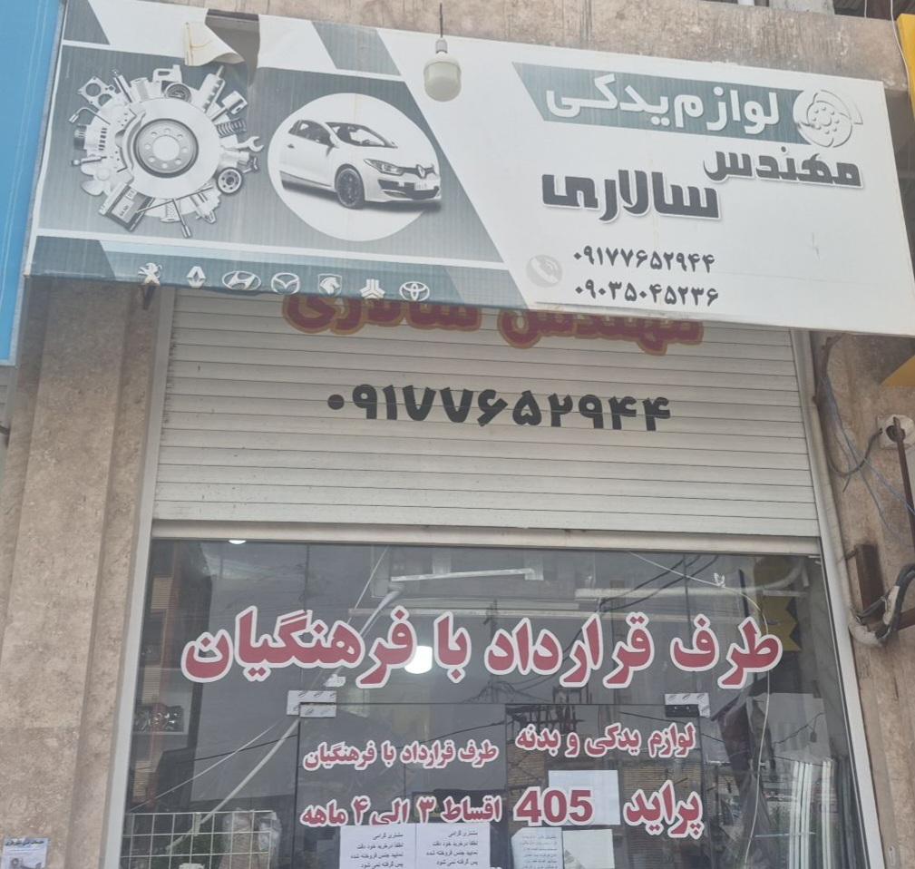 عکس لوازم یدکی مهندس سالاری