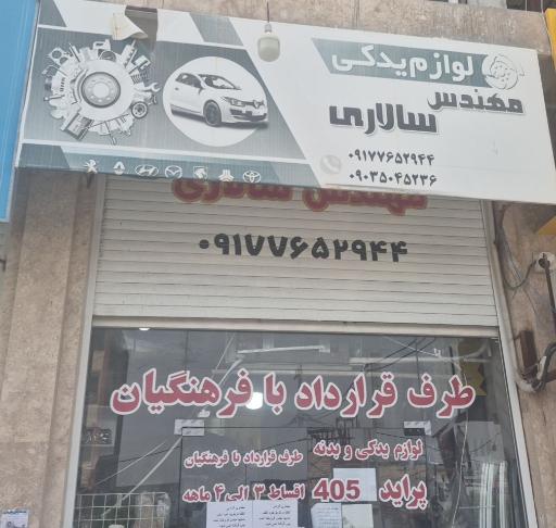 عکس لوازم یدکی مهندس سالاری