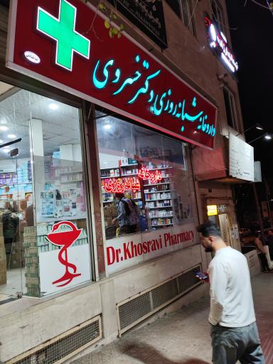 عکس داروخانه دکتر خسروی