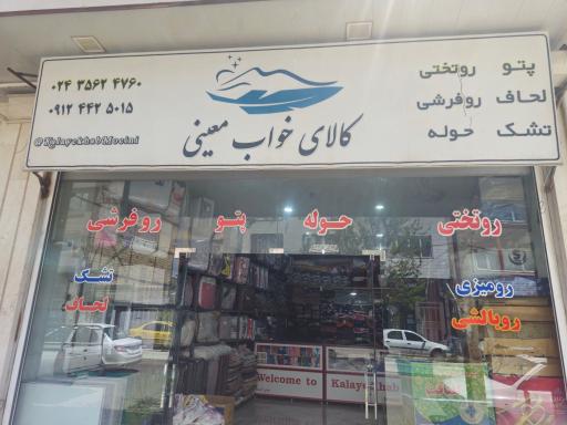 عکس کالای خواب معینی