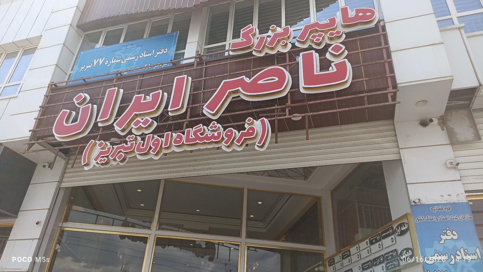 عکس فروشگاه ناصر ایران شعبه ۲