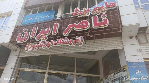 عکس فروشگاه ناصر ایران شعبه ۲