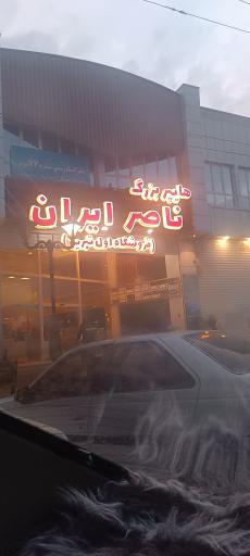 عکس فروشگاه ناصر ایران شعبه ۲