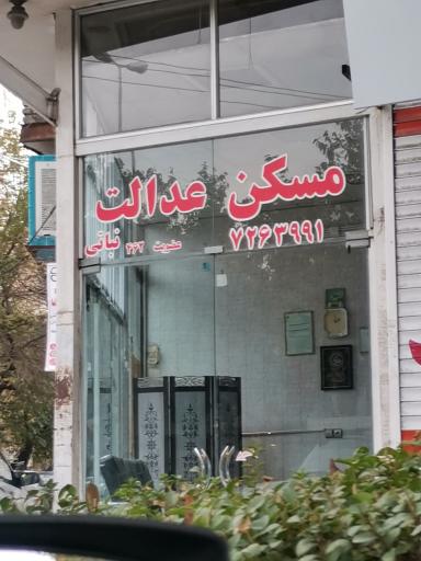 املاک عدالت