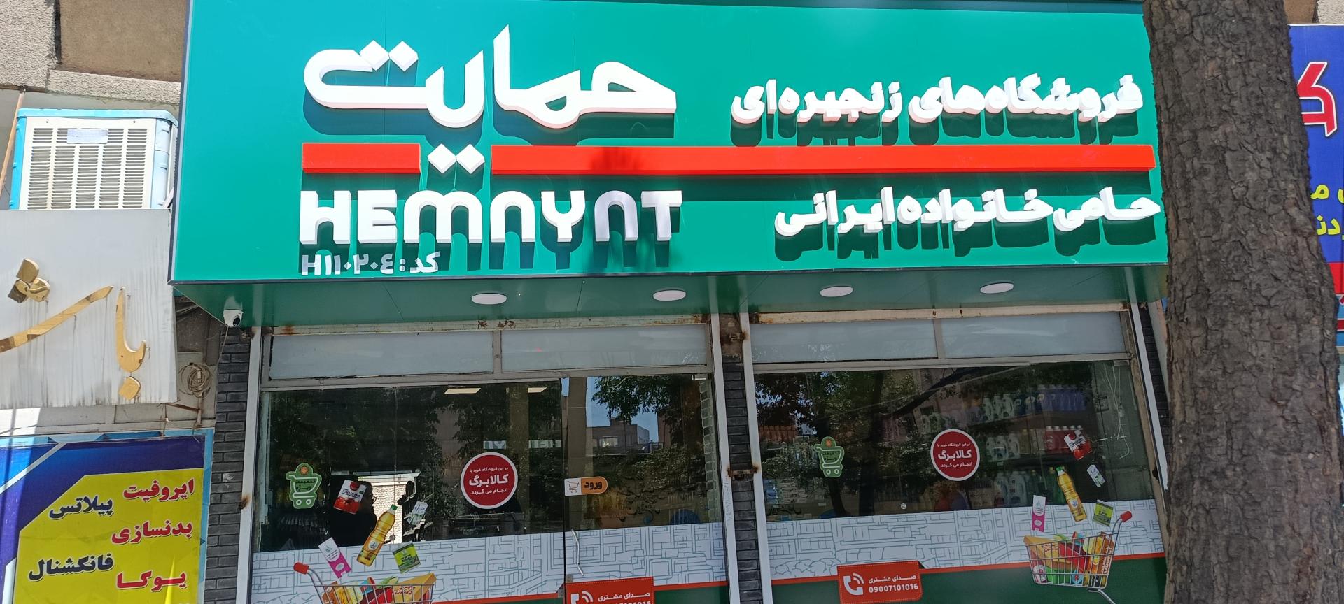 عکس فروشگاه حمایت