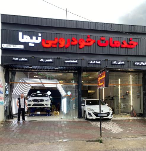 عکس خدمات خودرویی نیما تشخیص رنگ ،صافکاری،نقاشی،