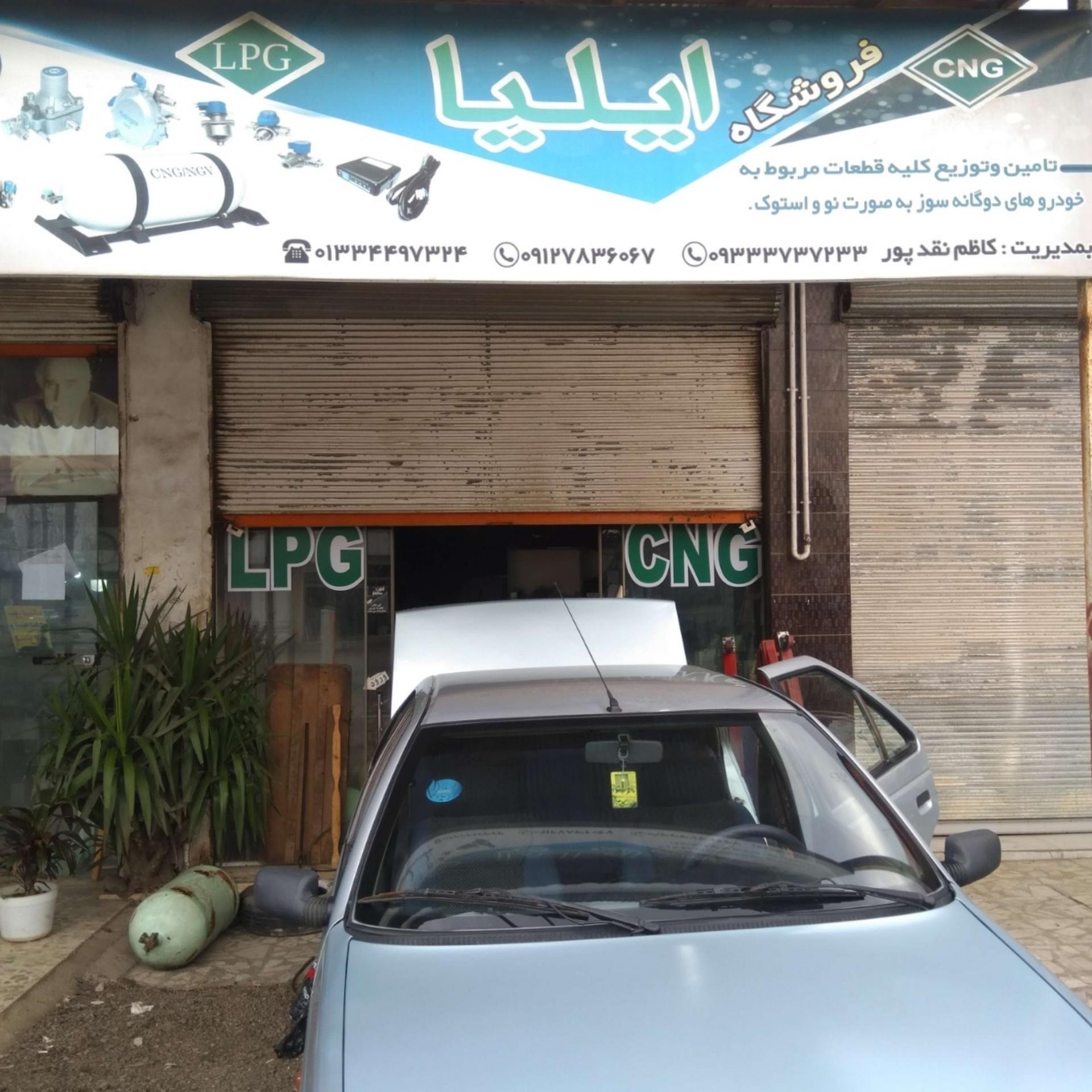عکس فروش و تعمیر لوازم CNG و LPG ایلیا