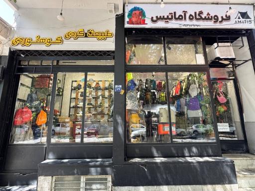 عکس فروشگاه کمپ و کوهنوردی آماتیس