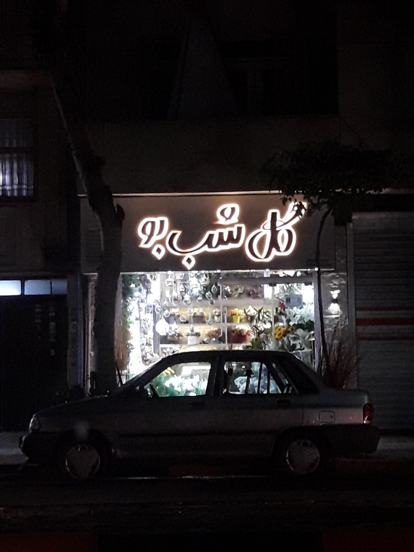 عکس گل شب بو