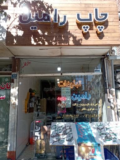 عکس چاپ و تبلیغات رامین 