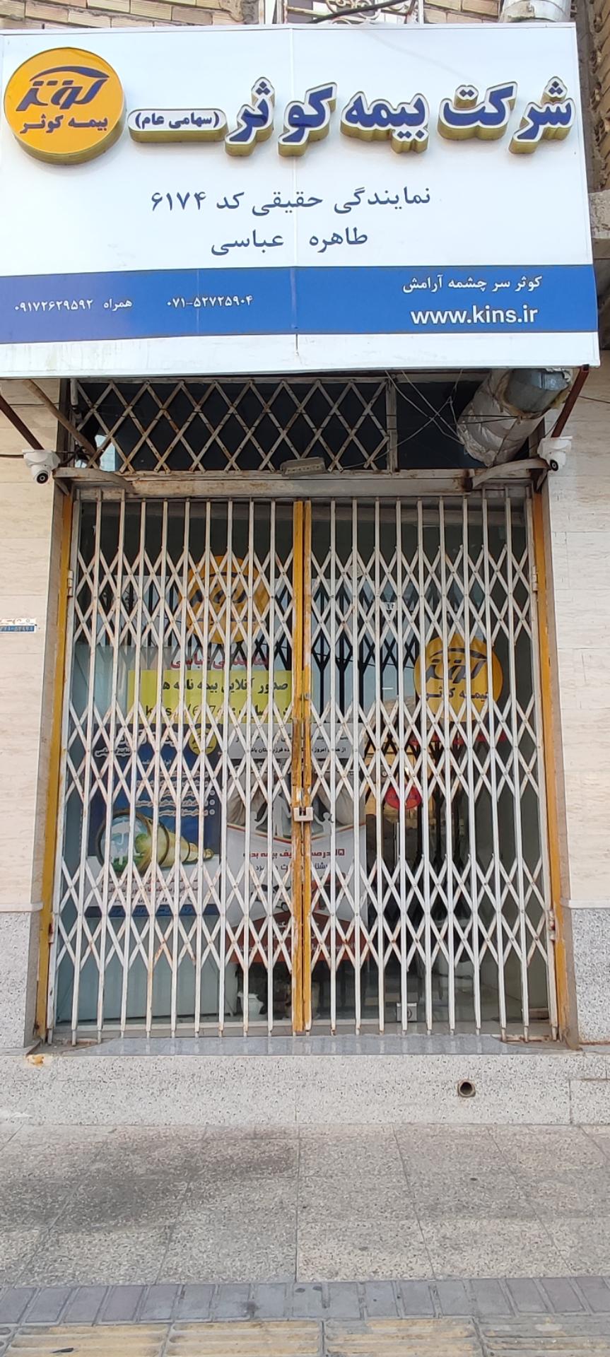 عکس شرکت بیمه کوثر