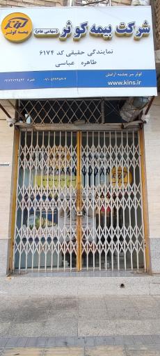 عکس شرکت بیمه کوثر