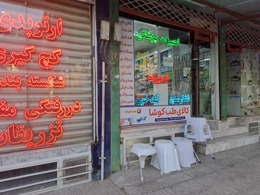 عکس تجهیزات پزشکی طب کوشا