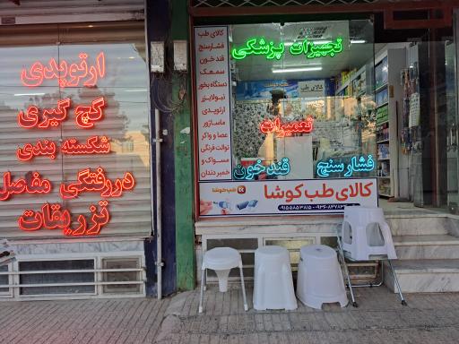 عکس تجهیزات پزشکی طب کوشا