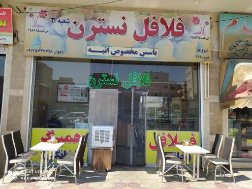 عکس فلافل نسترن شعبه 3