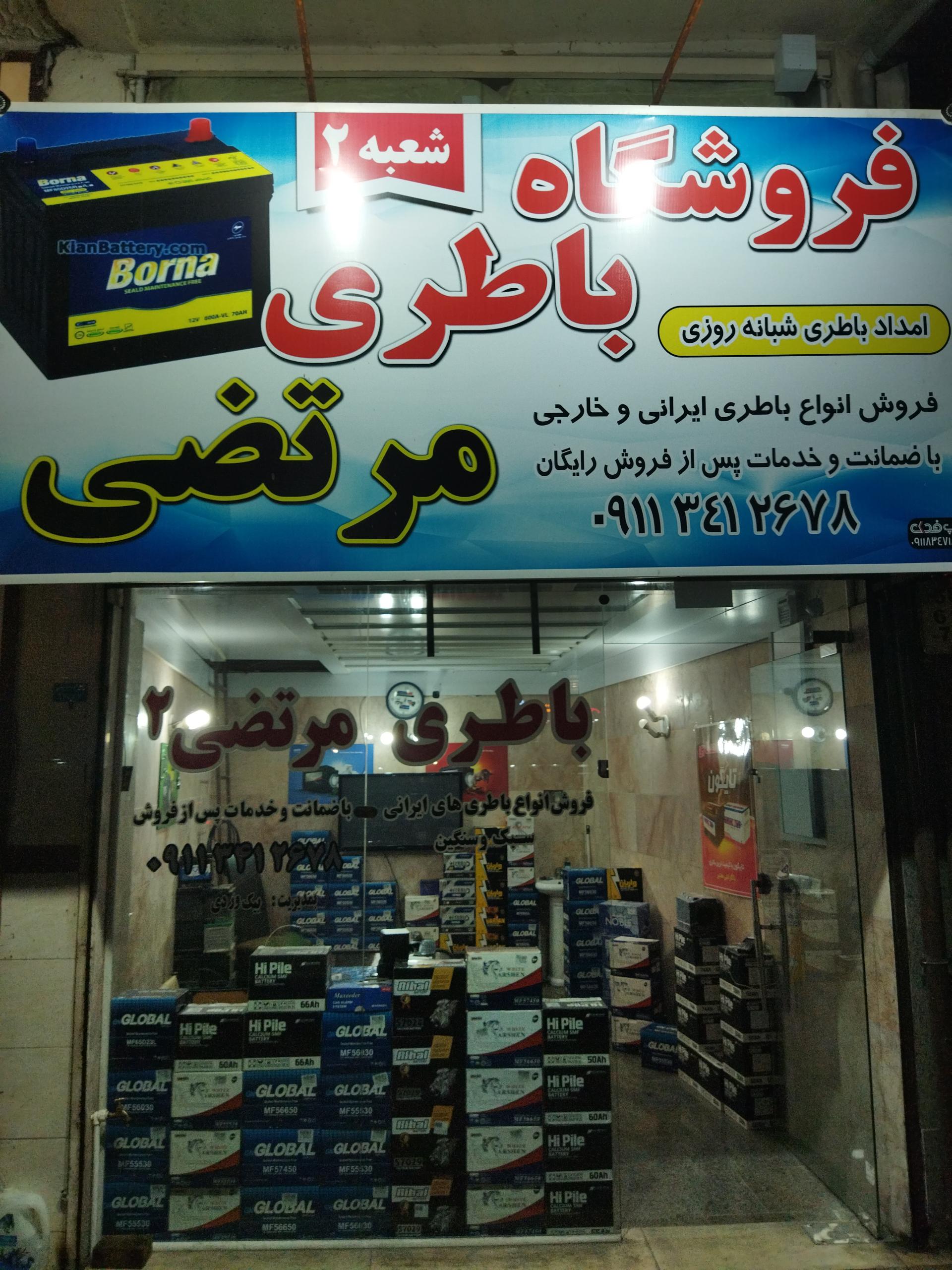 عکس فروشگاه باطری مرتضی شعبه 2 