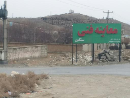 عکس مرکز معاینه فنی خودروهای سنگین