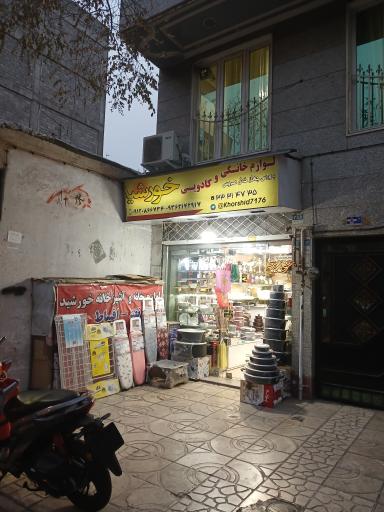 عکس لوازم خانگی خورشید