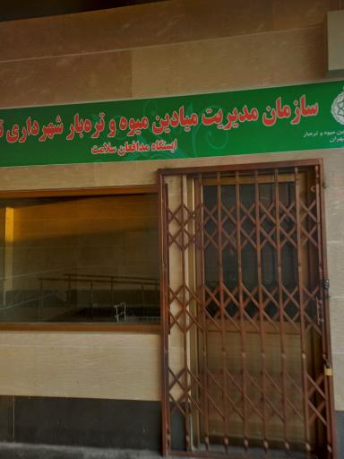 عکس سازمان میادین میوه و تره بار