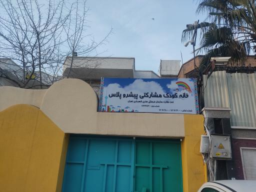 عکس خانه کودک مشارکتی پیشرو پلاس