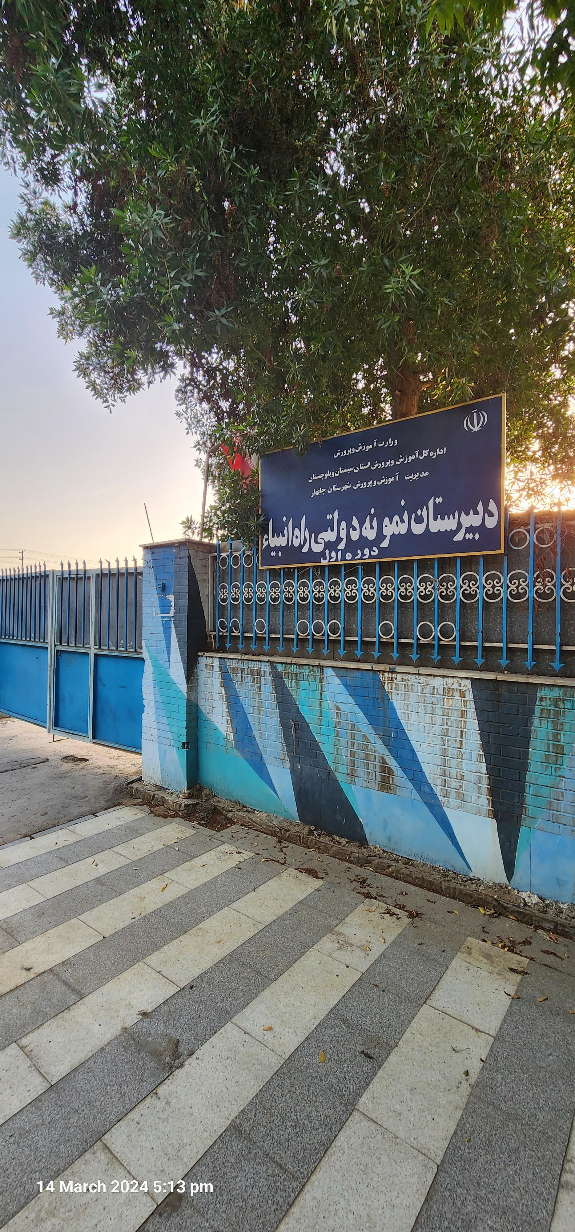 عکس دبیرستان نمونه دولتی راه انبیاء دوره اول 