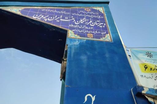 عکس دبیرستان تیزهوشان دخترانه دخت ایران پروین