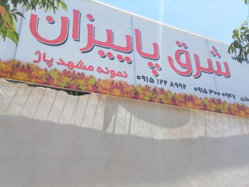 عکس قیر و ایزوگام شرق پاییزان