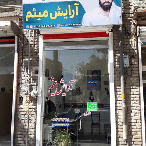 عکس آرایشگاه میثم