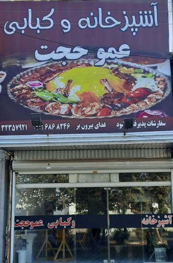 عکس آشپزخانه عمو حجت 